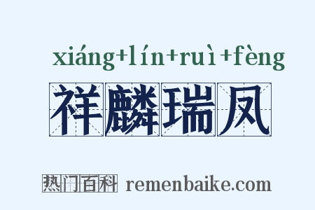 祥麟瑞凤是什么意思的图片